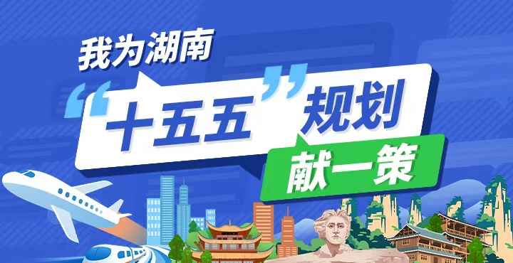 專題丨我為湖南“十五五”規劃獻一策