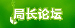 局長論壇