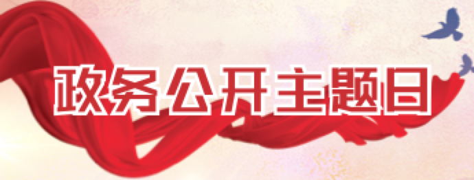 政務公開主題日