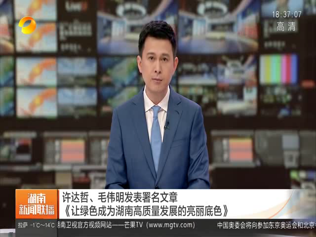 [湖南衛視]許達哲、毛偉明發表署名文章《讓綠色成為湖南高質量發展的亮麗底色》